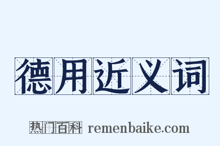 德用近义词是什么意思的图片